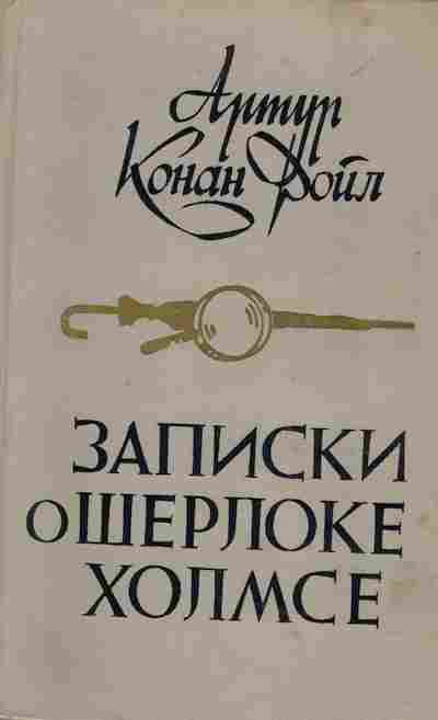Книга Дойл А. Записки о Шерлоке Холмсе, 11-4601, Баград.рф
